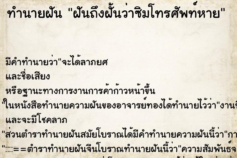 ทำนายฝันฝันถึงฝั้นว่าซิมโทรศัพท์หาย ทำนายฝันทำนายฝันฝันถึงฝั้นว่าซิมโทรศัพท์หาย