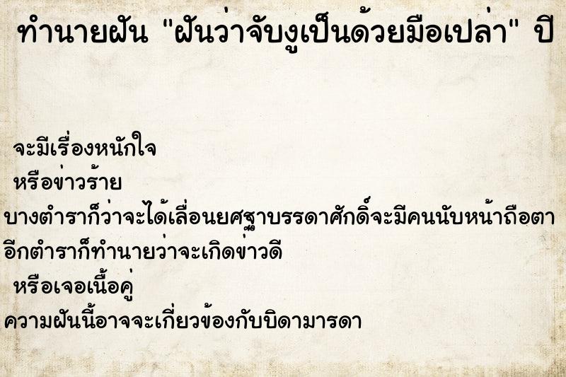 ทำนายฝันฝันว่าจับงูเป็นด้วยมือเปล่า ทำนายฝันทำนายฝันฝันว่าจับงูเป็นด้วยมือเปล่า