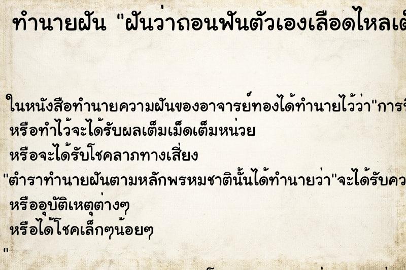 ทำนายฝันฝันว่าถอนฟันตัวเองเลือดไหลเต็มปาก ทำนายฝันทำนายฝันฝันว่าถอนฟันตัวเองเลือดไหลเต็มปาก