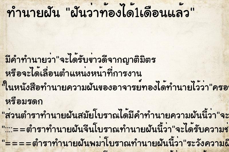 ทำนายฝันฝันว่าท้องได้1เดือนแล้ว ทำนายฝันทำนายฝันฝันว่าท้องได้1เดือนแล้ว