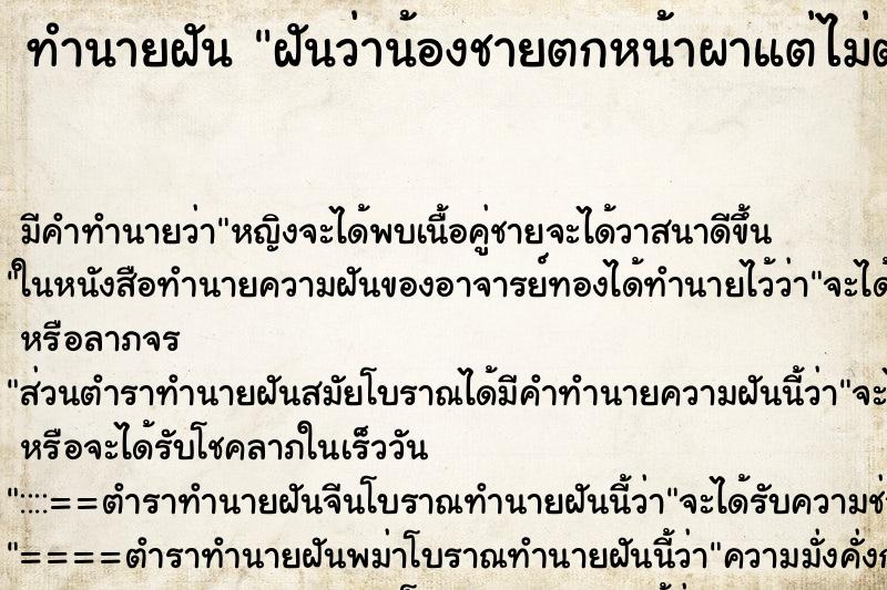 ทำนายฝันทำนายฝันฝันว่าน้องชายตกหน้าผาแต่ไม่ตาย