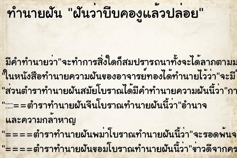 ทำนายฝัน ฝันว่าบีบคองูแล้วปล่อย