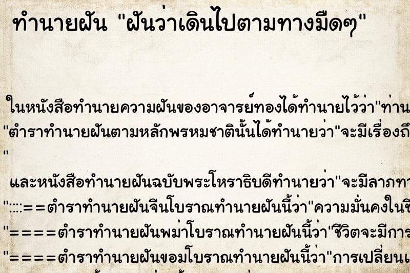 ทำนายฝันทำนายฝันฝันว่าเดินไปตามทางมืดๆ