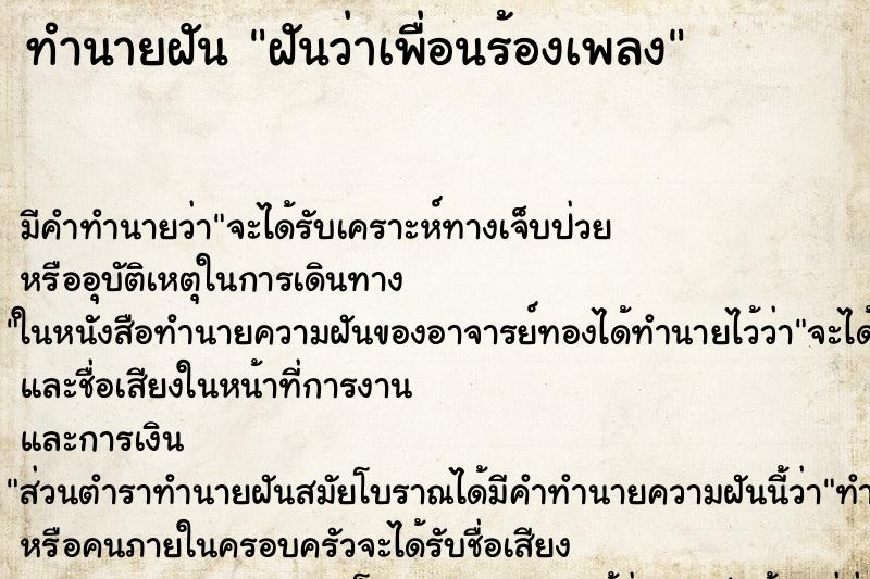 ทำนายฝัน ฝันว่าเพื่อนร้องเพลง ทำนายฝัน ฝันว่าเพื่อนร้องเพลง