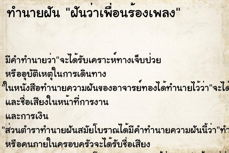 ทำนายฝัน ฝันว่าเพื่อนร้องเพลง ตำราโบราณ แม่นที่สุดในโลก