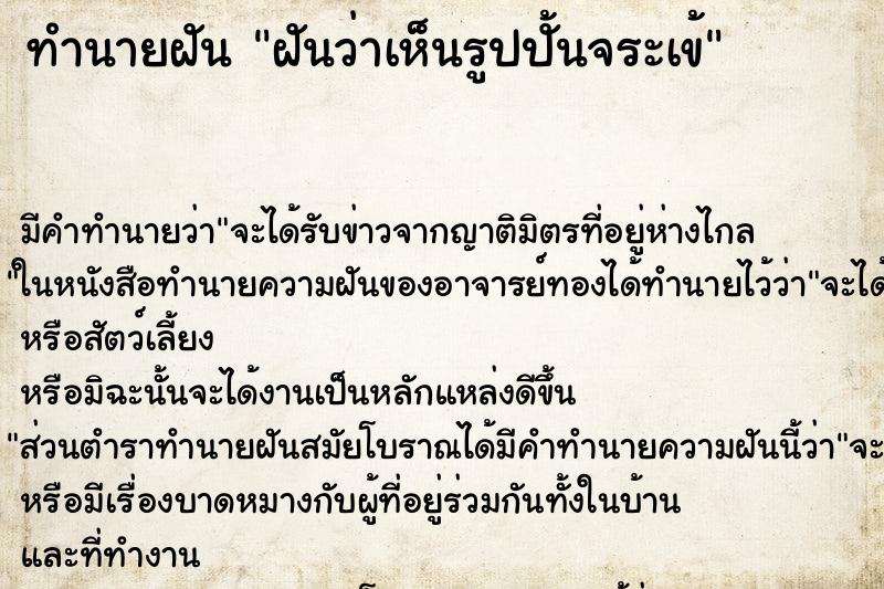 ทำนายฝันทำนายฝันฝันว่าเห็นรูปปั้นจระเข้