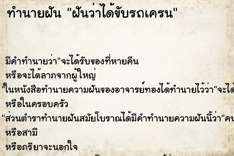 ทำนายฝัน ฝันว่าได้ขับรถเครน ทำนายฝัน ฝันว่าได้ขับรถเครน