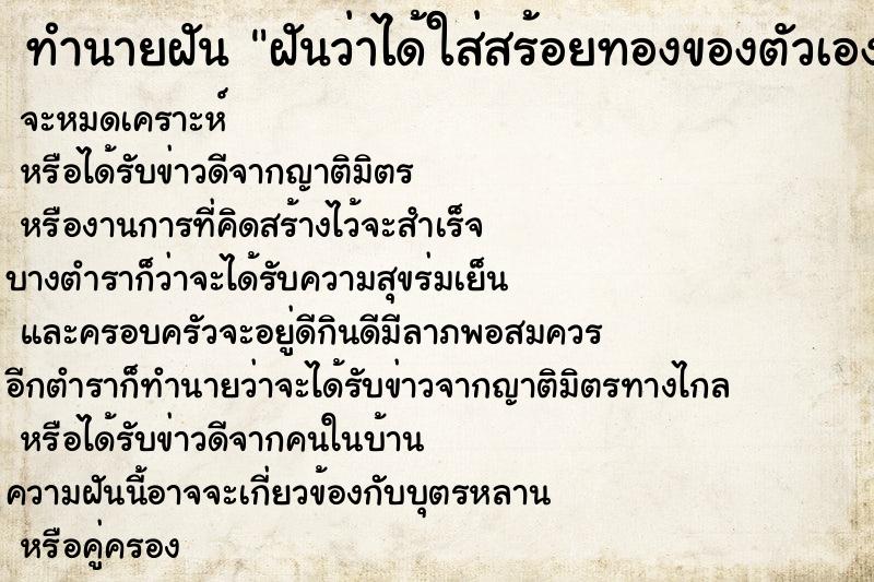 ทำนายฝันทำนายฝันฝันว่าได้ใส่สร้อยทองของตัวเอง