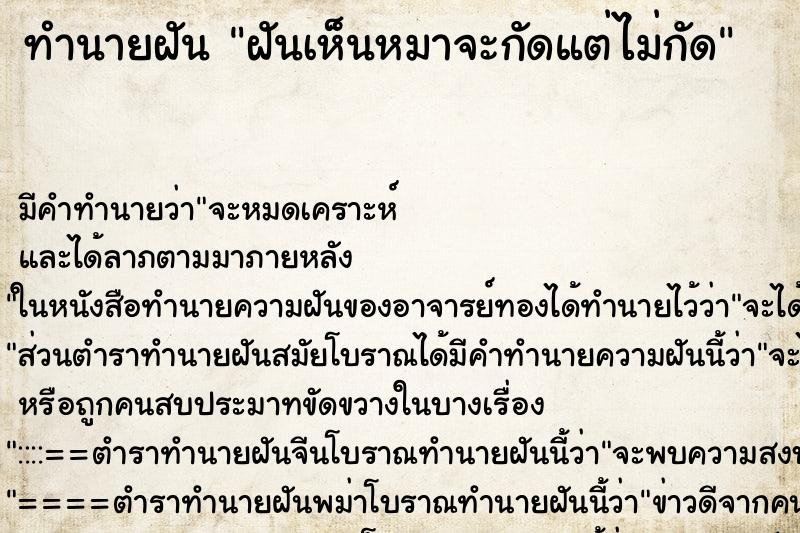 ทำนายฝัน ฝันเห็นหมาจะกัดแต่ไม่กัด ทำนายฝัน ฝันเห็นหมาจะกัดแต่ไม่กัด