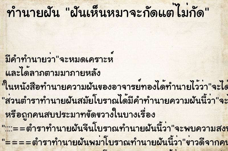 ทำนายฝัน ฝันเห็นหมาจะกัดแต่ไม่กัด ตำราโบราณ แม่นที่สุดในโลก