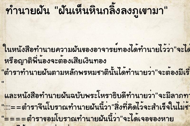ทำนายฝันทำนายฝันฝันเห็นหินกลิ้งลงภูเขามา