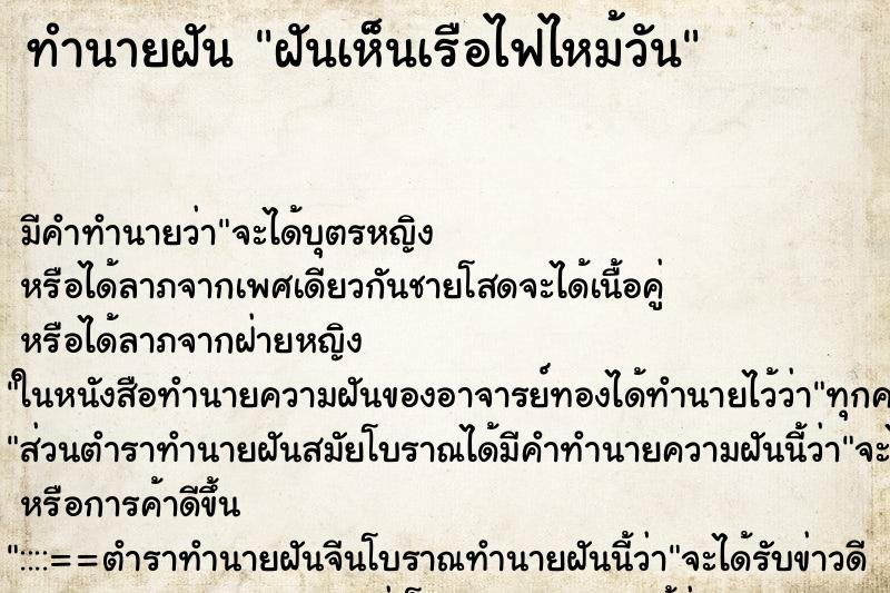 ทำนายฝัน ฝันเห็นเรือไฟไหม้วัน ทำนายฝัน ฝันเห็นเรือไฟไหม้วัน