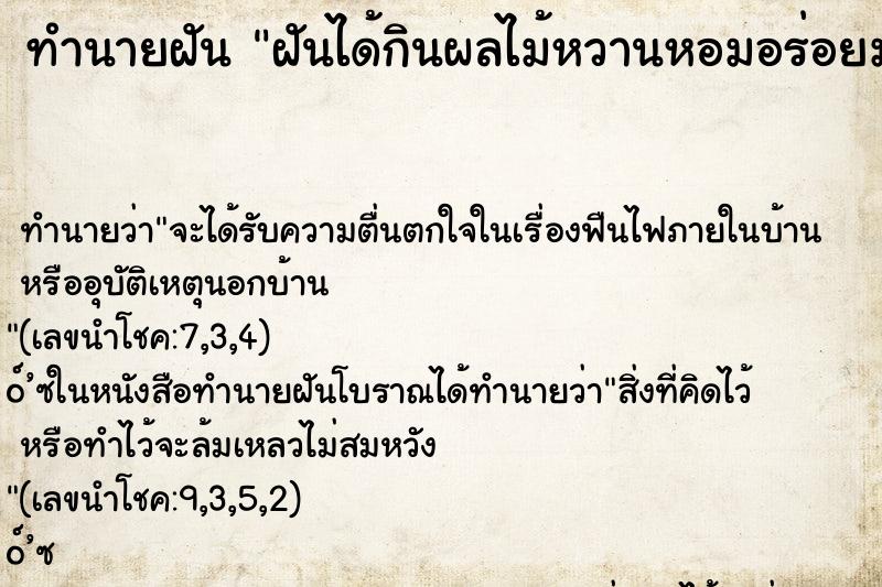 ทำนายฝันฝันได้กินผลไม้หวานหอมอร่อยมาก ทำนายฝันทำนายฝันฝันได้กินผลไม้หวานหอมอร่อยมาก