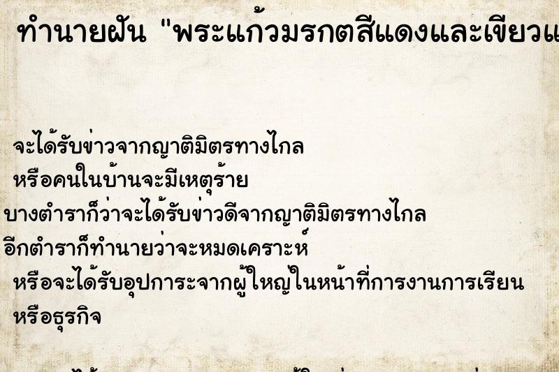ทำนายฝัน พระแก้วมรกตสีแดงและเขียวและสีน้ำเงินตอนเช้า ทำนายฝัน พระแก้วมรกตสีแดงและเขียวและสีน้ำเงินตอนเช้า