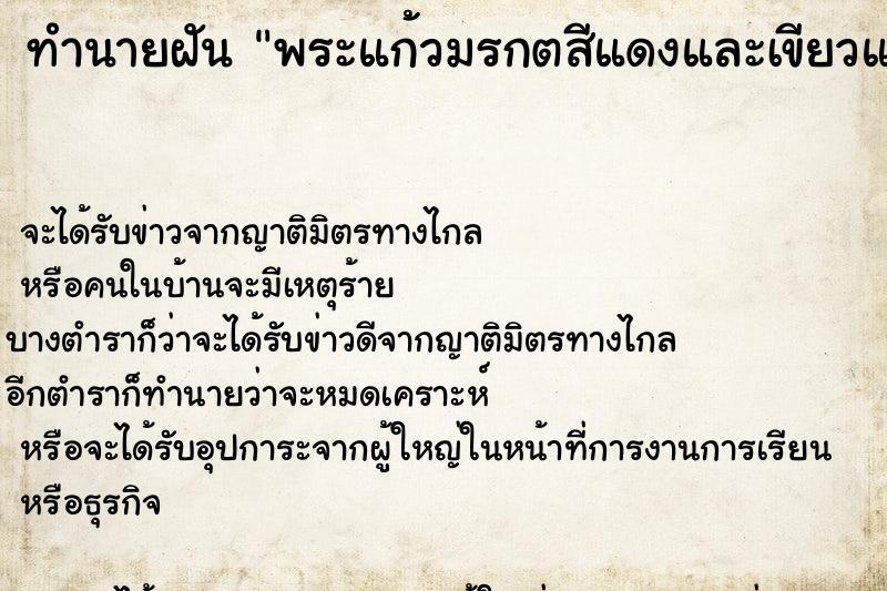 ทำนายฝัน พระแก้วมรกตสีแดงและเขียวและสีน้ำเงินตอนเช้า ตำราโบราณ แม่นที่สุดในโลก