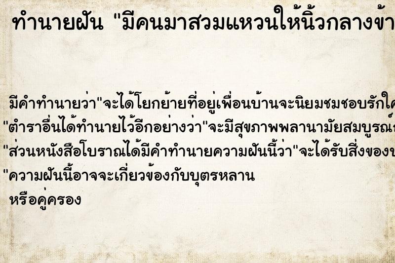 ทำนายฝัน มีคนมาสวมแหวนให้นิ้วกลางข้างซ้าย แม่นๆ ฟรี ด้วยตำราหนังสือทำนายฝันโบราณ ทำนายฝันมีคนมาสวมแหวนให้นิ้วกลางข้างซ้าย