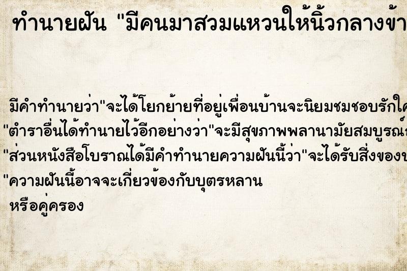 ทำนายฝัน มีคนมาสวมแหวนให้นิ้วกลางข้างซ้าย ตำราโบราณ แม่นที่สุดในโลก