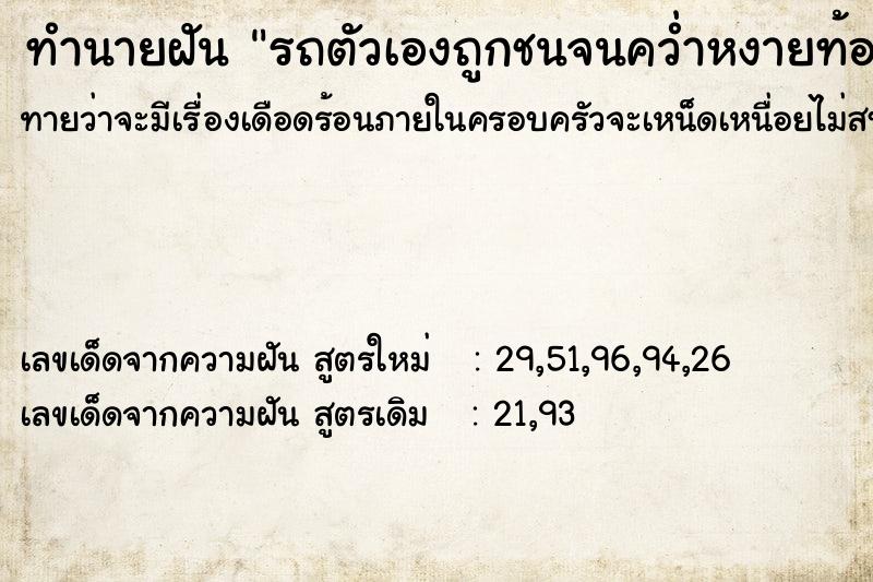 ทำนายฝันทำนายฝันรถตัวเองถูกชนจนคว่ำหงายท้อง