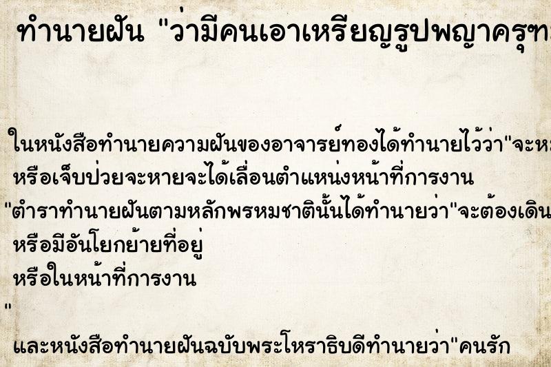 ทำนายฝัน ว่ามีคนเอาเหรียญรูปพญาครุฑมาให้ ทำนายฝัน ว่ามีคนเอาเหรียญรูปพญาครุฑมาให้