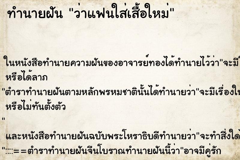 ทำนายฝันว่าแฟนใส่เสื้อใหม่ ทำนายฝันทำนายฝันว่าแฟนใส่เสื้อใหม่