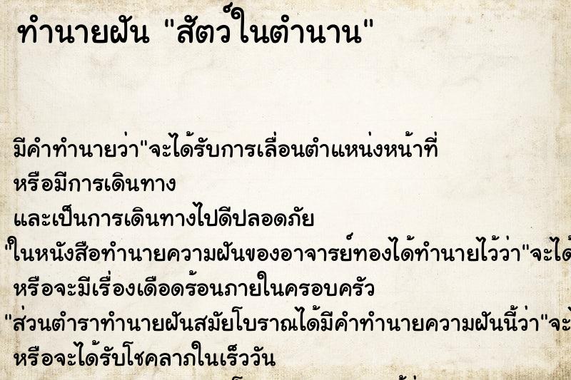 ทำนายฝัน สัตว์ในตำนาน ทำนายฝัน สัตว์ในตำนาน