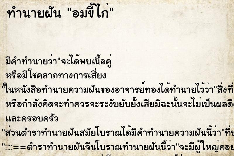 ทำนายฝัน อมขี้ไก่ ทำนายฝัน อมขี้ไก่