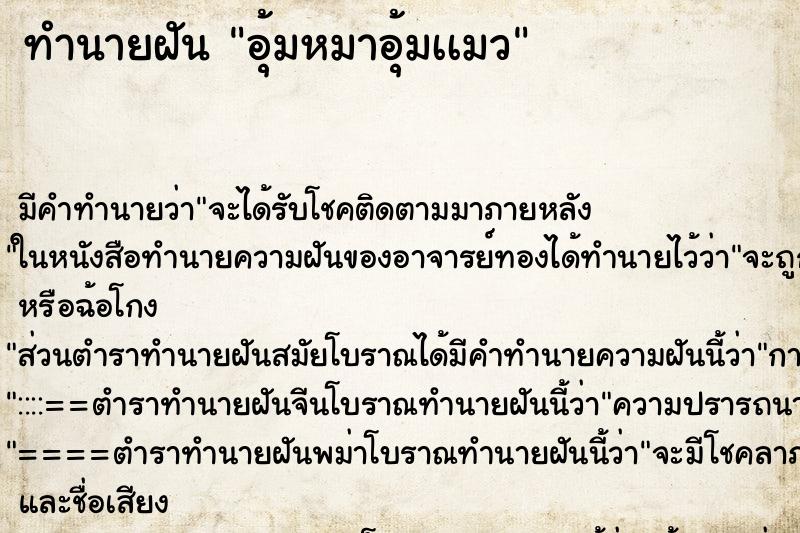 ทำนายฝัน อุ้มหมาอุ้มเเมว ทำนายฝัน อุ้มหมาอุ้มเเมว