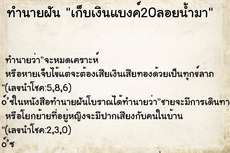 ทำนายฝันทำนายฝันเก็บเงินแบงค์20ลอยน้ำมา