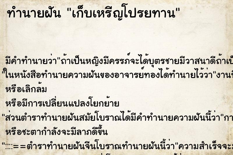 ทำนายฝันเก็บเหรีญโปรยทาน ทำนายฝันทำนายฝันเก็บเหรีญโปรยทาน