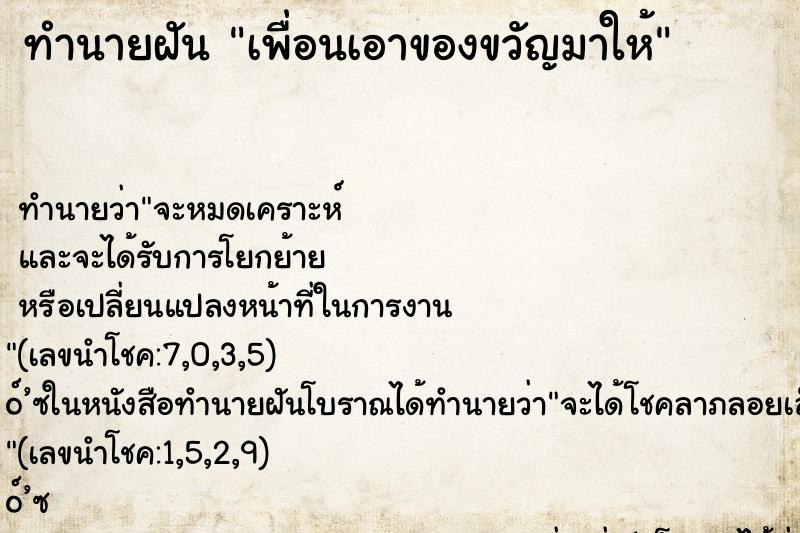 ทำนายฝันเพื่อนเอาของขวัญมาให้ ทำนายฝันทำนายฝันเพื่อนเอาของขวัญมาให้