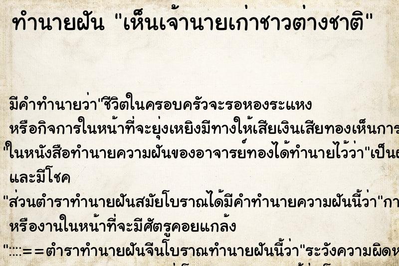 ทำนายฝัน เห็นเจ้านายเก่าชาวต่างชาติ ทำนายฝัน เห็นเจ้านายเก่าชาวต่างชาติ