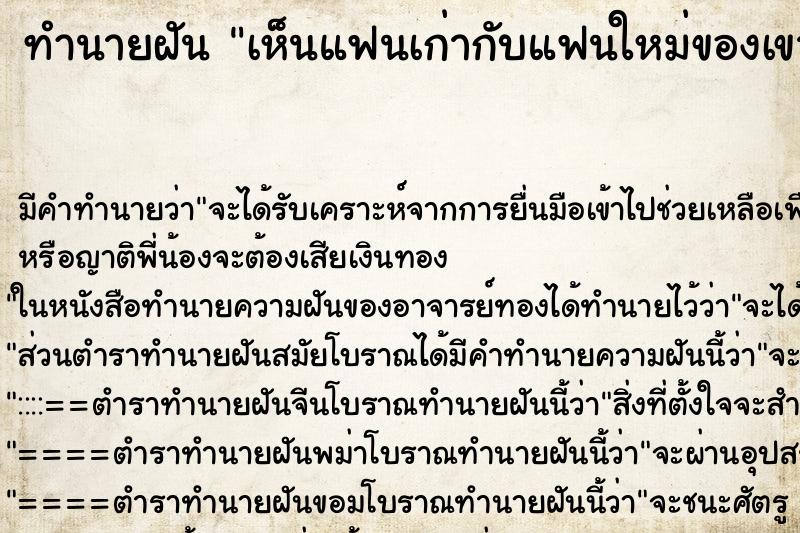 ทำนายฝัน เห็นแฟนเก่ากับแฟนใหม่ของเขา ทำนายฝัน เห็นแฟนเก่ากับแฟนใหม่ของเขา