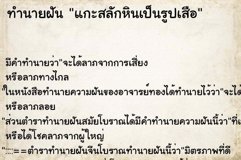 ทำนายฝันแกะสลักหินเป็นรูปเสือ ทำนายฝันทำนายฝันแกะสลักหินเป็นรูปเสือ