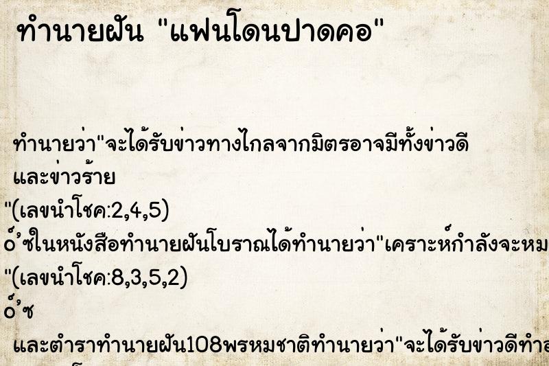 ทำนายฝัน แฟนโดนปาดคอ ตำราโบราณ แม่นที่สุดในโลก