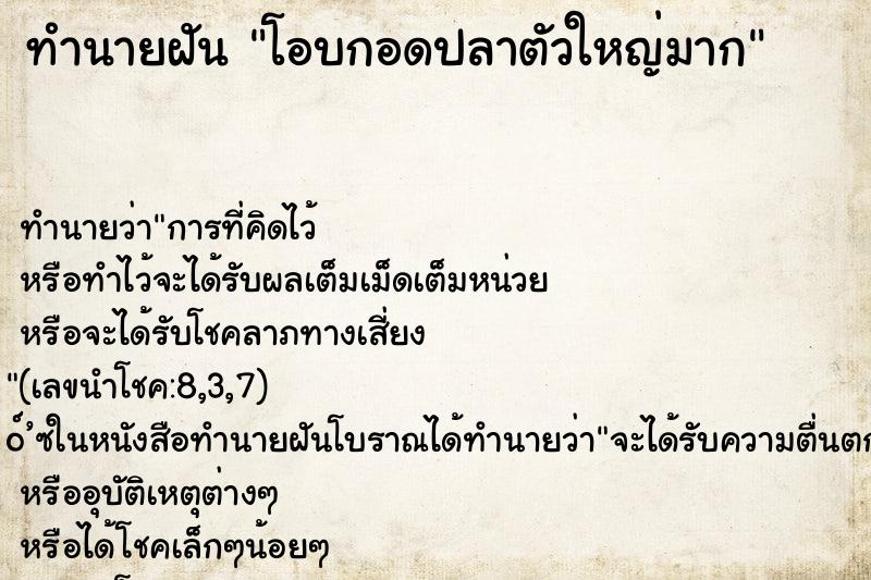 ทำนายฝันทำนายฝันโอบกอดปลาตัวใหญ่มาก