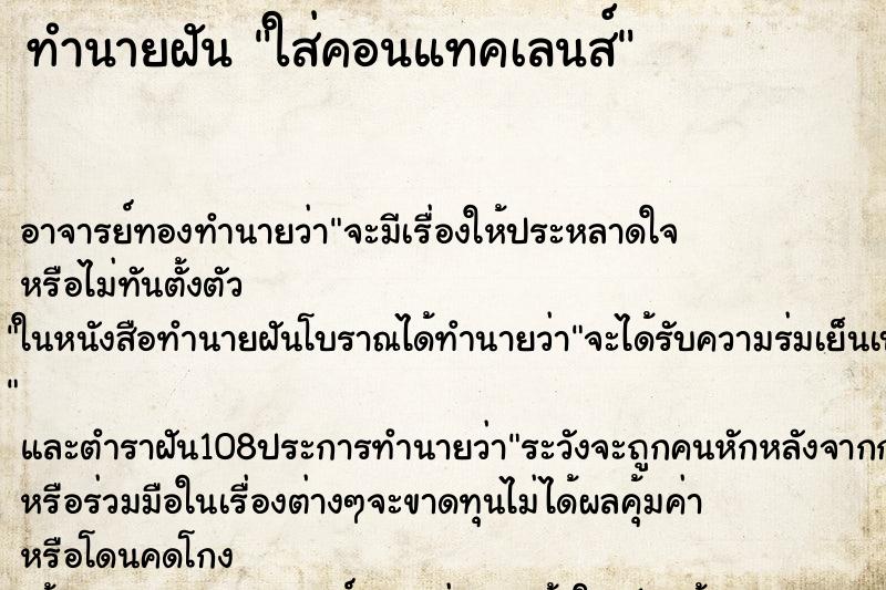 ทำนายฝัน ใส่คอนแทคเลนส์