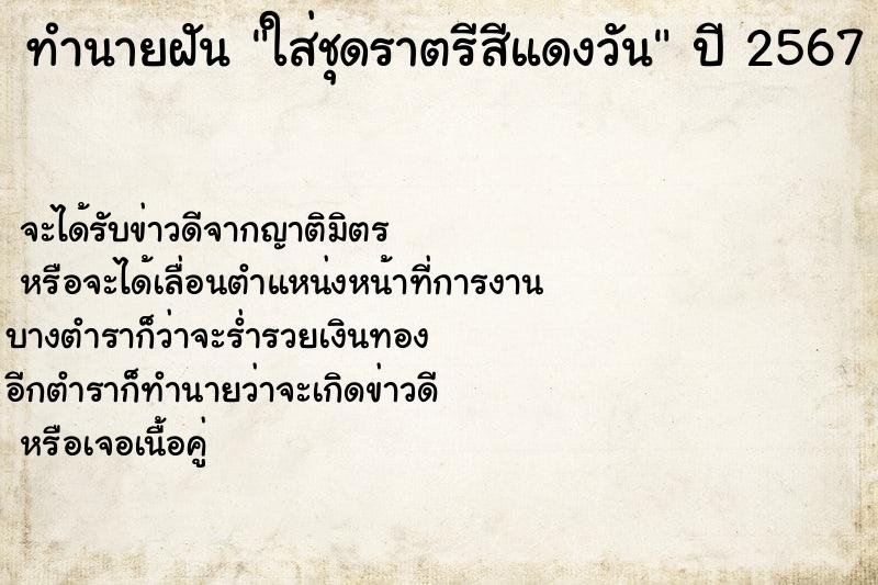 ทำนายฝันใส่ชุดราตรีสีแดงวัน ทำนายฝันทำนายฝันใส่ชุดราตรีสีแดงวัน