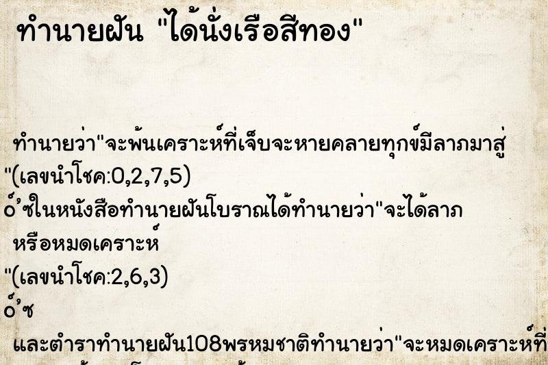 ทำนายฝันได้นั่งเรือสีทอง ทำนายฝันทำนายฝันได้นั่งเรือสีทอง