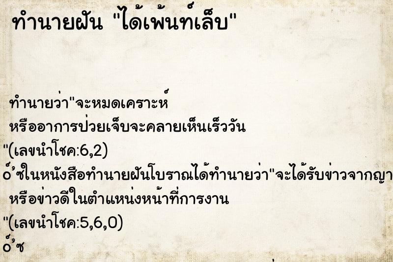 ทำนายฝันทำนายฝันได้เพ้นท์เล็บ