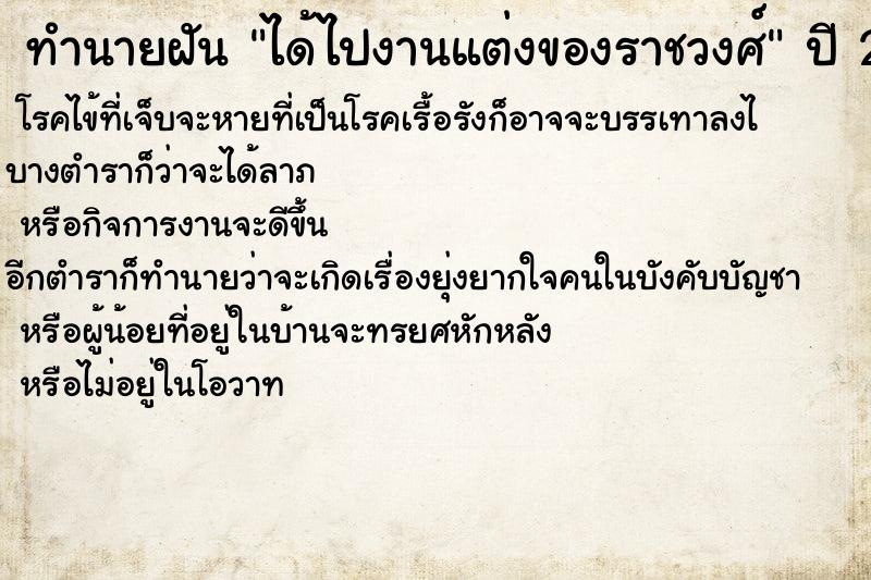 ทำนายฝันทำนายฝันได้ไปงานแต่งของราชวงศ์