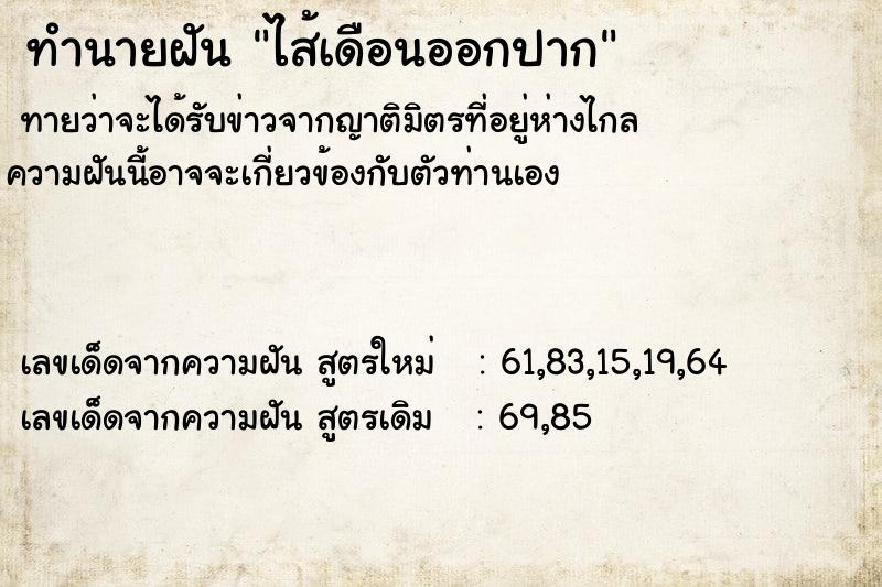 ทำนายฝัน ไส้เดือนออกปาก
