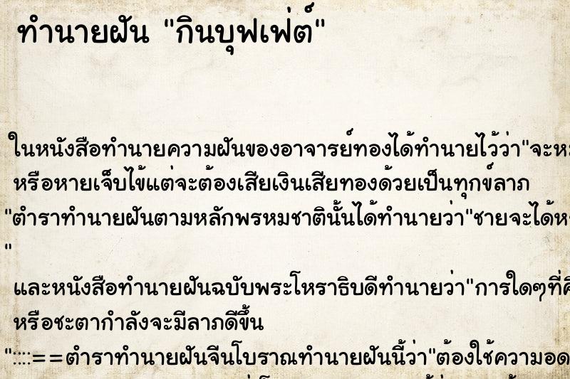 ทำนายฝัน กินบุฟเฟ่ต์