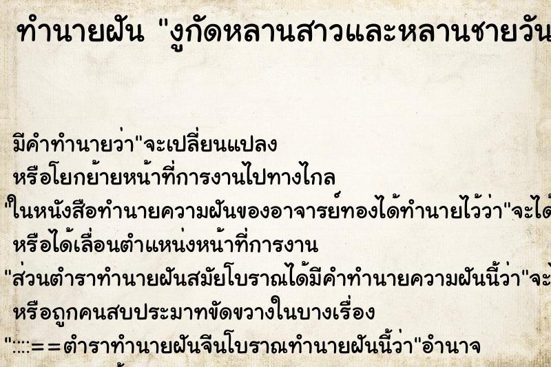 ทำนายฝันงูกัดหลานสาวและหลานชายวัน ทำนายฝันทำนายฝันงูกัดหลานสาวและหลานชายวัน