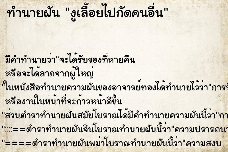 ทำนายฝันทำนายฝันงูเลื้อยไปกัดคนอื่น