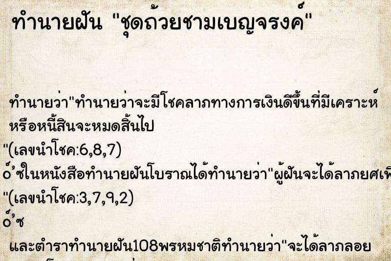 ทำนายฝันทำนายฝันชุดถ้วยชามเบญจรงค์