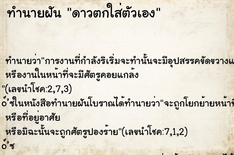 ทำนายฝัน ดาวตกใส่ตัวเอง