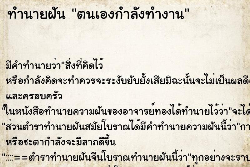 ทำนายฝัน ตนเองกำลังทำงาน ทำนายฝัน ตนเองกำลังทำงาน