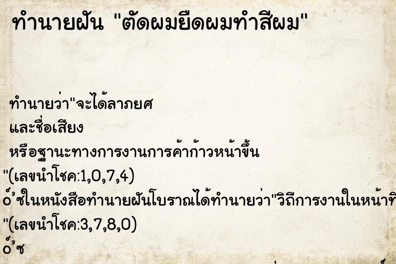 ทำนายฝันตัดผมยืดผมทำสีผม ทำนายฝันทำนายฝันตัดผมยืดผมทำสีผม