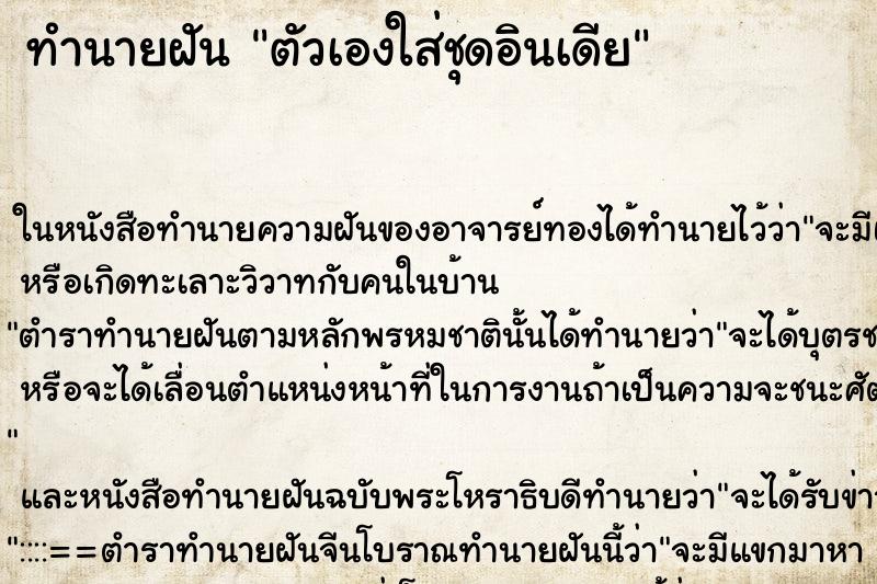 ทำนายฝันทำนายฝันตัวเองใส่ชุดอินเดีย