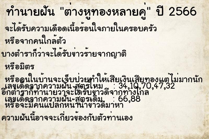 ทำนายฝัน ต่างหูทองหลายคู่ แม่นๆ ฟรี ด้วยตำราหนังสือทำนายฝันโบราณ ทำนายฝันต่างหูทองหลายคู่